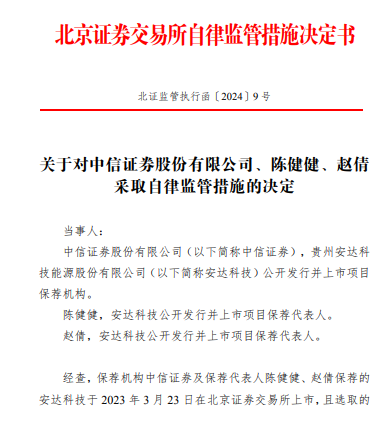 中信證券因保薦的安達(dá)科技上市當(dāng)年即虧損6.34億元 被北交所出具警示函