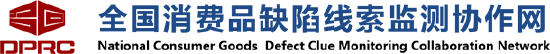 黑貓投訴成為全國消費品缺陷線索監(jiān)測協(xié)作網首批成員單位