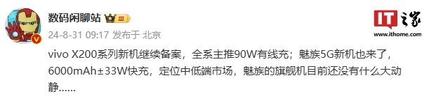 vivo X200 系列、魅族新機(jī)通過 3C 認(rèn)證，分別支持 90W、33W 快充