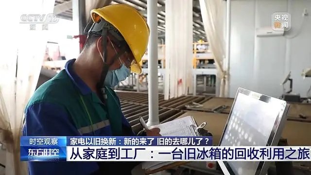 家電“以舊換新”后，舊的去哪兒了？