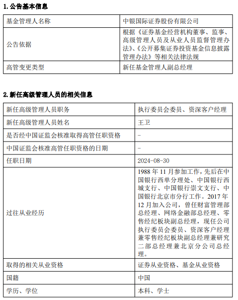 中銀國(guó)際證券上半年凈利潤(rùn)同比減少34.25% 新任王衛(wèi)為執(zhí)行委員會(huì)委員、資深客戶經(jīng)理  第2張