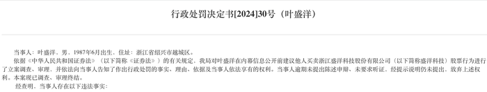 同學飯局變成內(nèi)幕交易，盛洋科技董事長之子等5人被罰超2300萬元  第2張