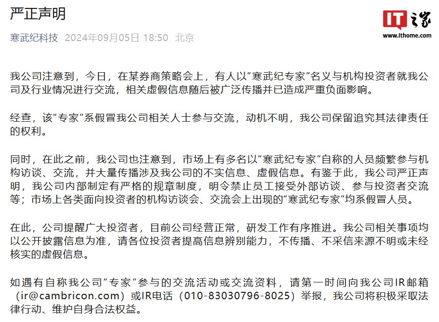 寒武紀股價大跌 13.48% 官方急發(fā)聲明：冒名“專家”與機構投資者交流，虛假信息造成嚴重負面影響