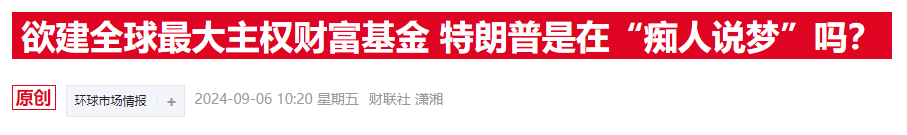 特朗普剛提主權基金，白宮消息官員就透露已經“密謀”數月