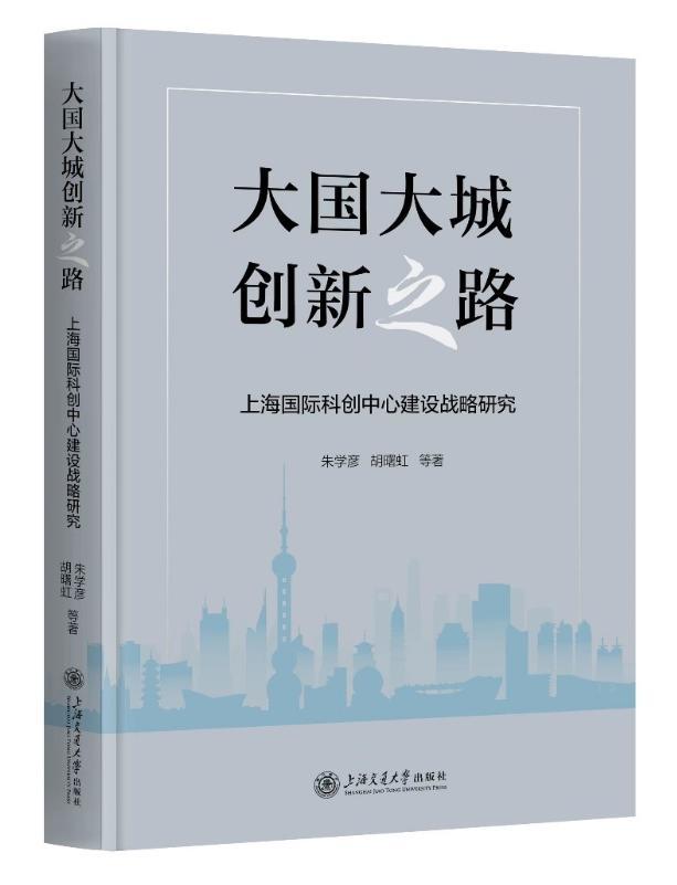 《上海國際科創(chuàng)中心建設(shè)戰(zhàn)略研究》發(fā)布，探索“大國大城創(chuàng)新之路”  第2張