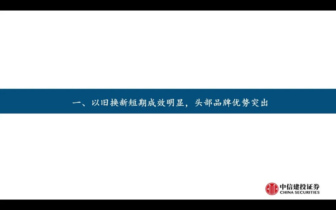 【中信建投家電 | 動態(tài)】以舊換新短期成效初顯，頭部品牌優(yōu)勢突出（2024年9.2-9.6周觀點） - 拷貝  第4張