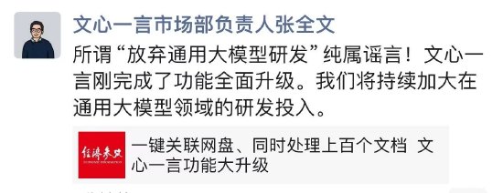 百度放棄通用大模型？文心一言市場負責人：純屬謠言  第1張