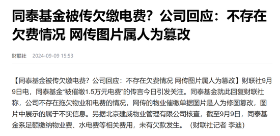 連電費都交不起了？辟謠的同泰基金，驚現(xiàn)三年巨虧75%