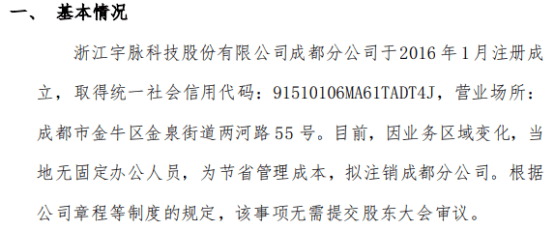 宇脈科技擬注銷浙江宇脈科技股份有限公司成都分公司