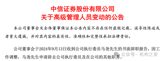 中信證券投行負責人馬堯離職，將出任中信集團副總經理？  第1張