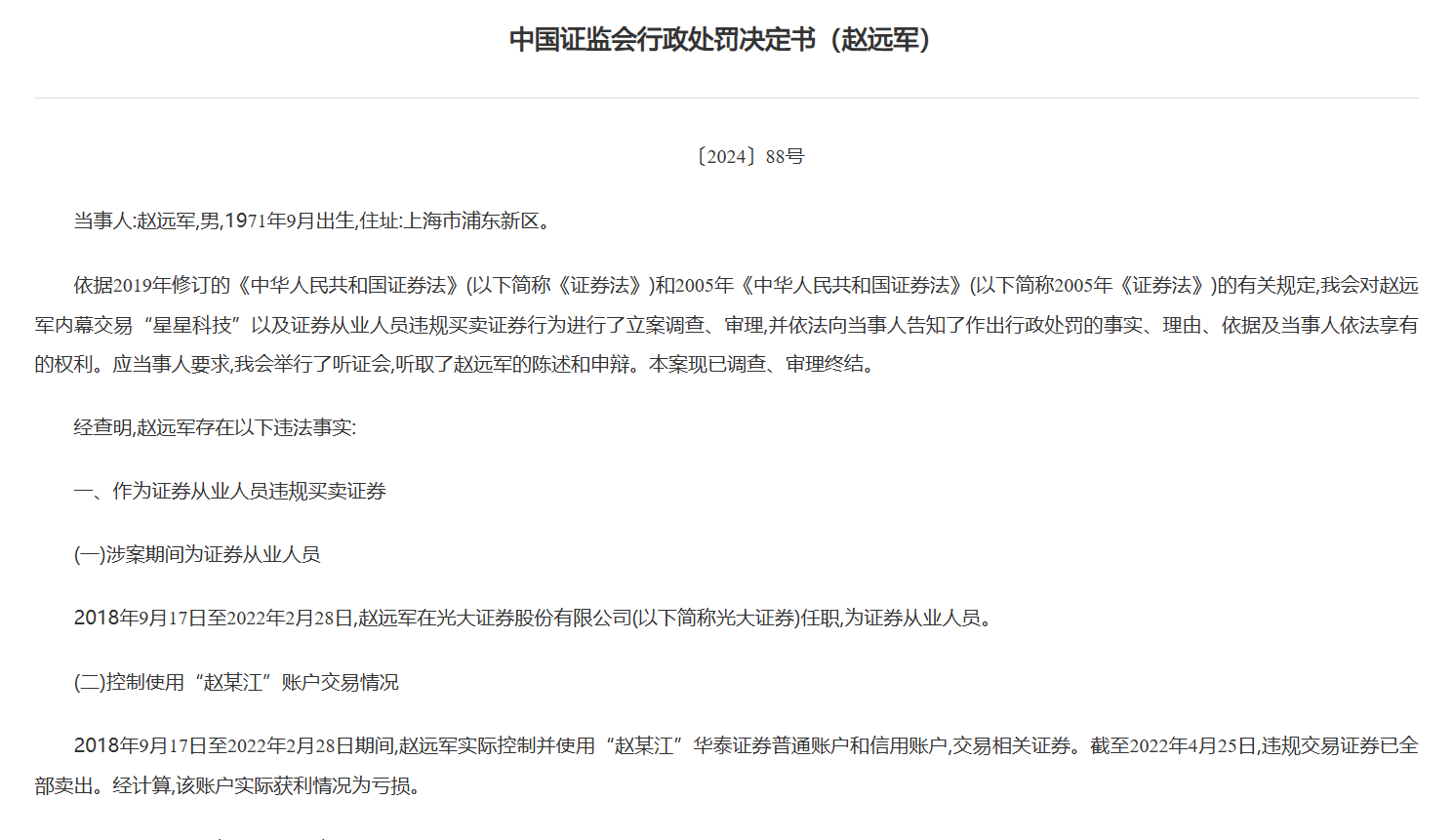 內(nèi)幕交易“星星科技”，光大證券前保薦業(yè)務部門負責人連虧帶罰近千萬元