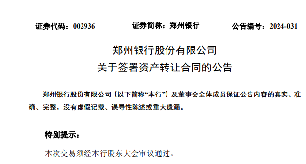 不良貸款率A股銀行最高，鄭州銀行正甩賣150億低效益資產(chǎn)  第1張