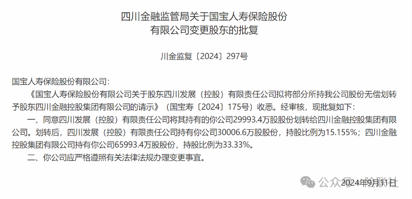 國寶人壽第一大股東變更 公開招聘部門總經(jīng)理