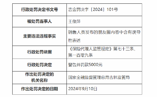 英大人壽吉林分公司被罰：因銷售人員發(fā)布的朋友圈內(nèi)容中含有誤導(dǎo)性表述  第4張