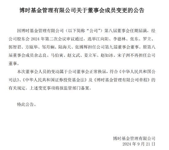 博時(shí)基金董事會(huì)成員變更：選舉江向陽、李德林、張東、羅立、郭智君等9人擔(dān)任第九屆董事會(huì)董事  第1張