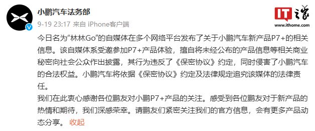 提前泄密小鵬 P7+ 信息被追責(zé)，博主致歉稱“由于工作疏忽，混淆了發(fā)布時間”  第1張