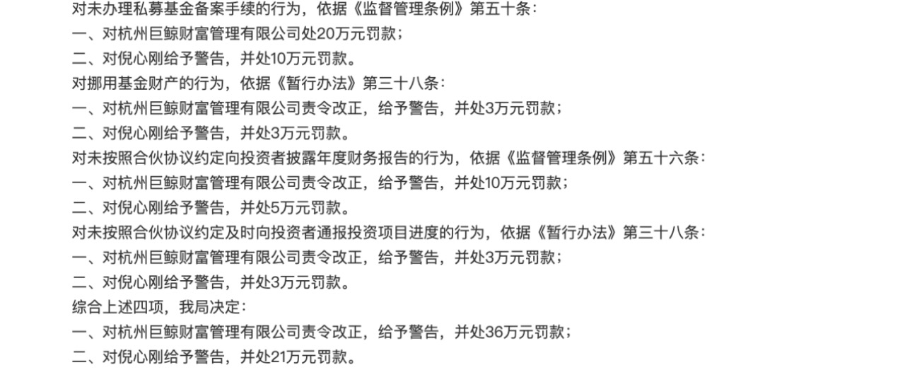 一年多被連罰四次，巨鯨財富挪用私募財產(chǎn)等數(shù)罪并罰，這樣的私募該退場了  第2張