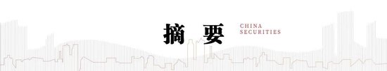 中信建投策略陳果：哪些熱點有望繼續(xù)上漲？