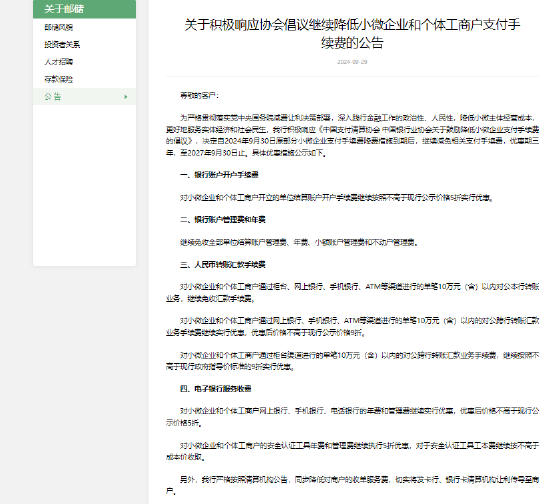 郵儲銀行：繼續(xù)降低小微企業(yè)和個體工商戶支付手續(xù)費