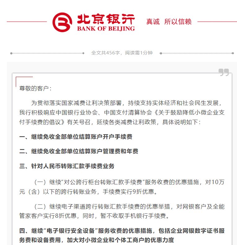 北京銀行：延續(xù)各類減費讓利政策