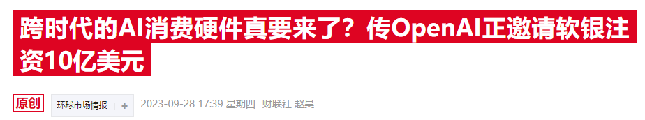 OpenAI有望迎來強援！據(jù)稱軟銀擬向其投資5億美元  第1張