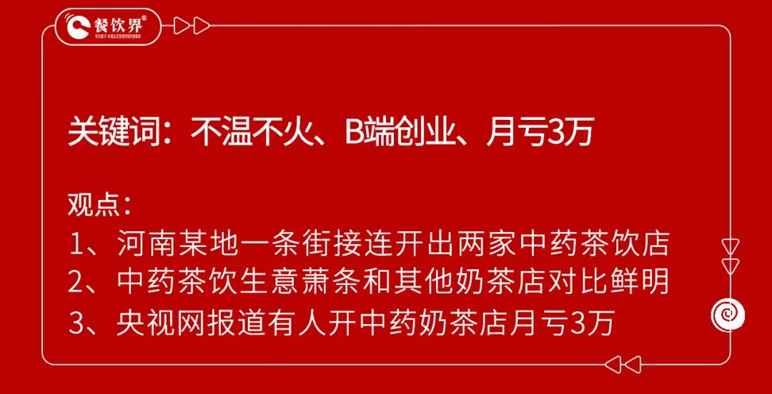 開業(yè)5個月賠掉近100萬，中藥養(yǎng)生飲品是風口還是噱頭？