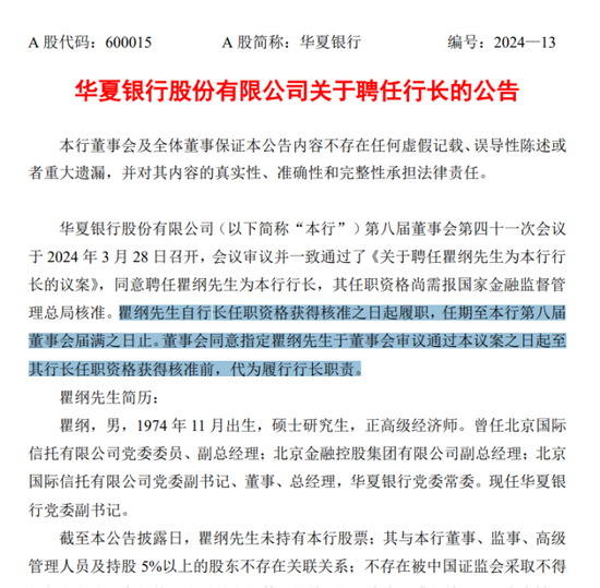 華夏銀行：瞿綱行長任職超半年仍未核準，代為履職已超期