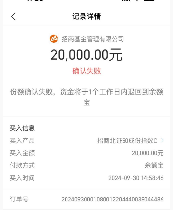 招商北證50成份指數(shù)C飆漲40% 網(wǎng)友支付寶購(gòu)買失敗 怒斥“吃相難看”！