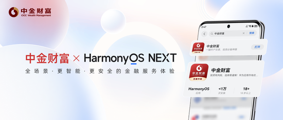 券商首批！中金財富APP正式登陸HarmonyOS NEXT  第1張