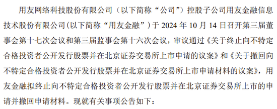 用友金融IPO終止！已提交注冊逾13個月