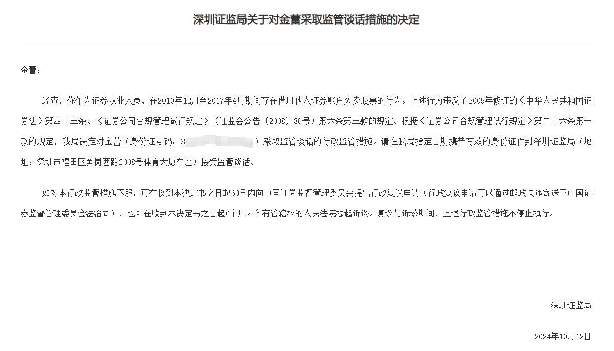 14年前借賬戶炒股舊案遭罰，涉深圳一證券從業(yè)人員，違規(guī)炒股長(zhǎng)達(dá)7年  第1張