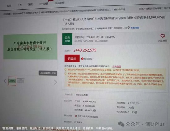 廣東南海農(nóng)商銀行估值6億多的股份被拍賣，持股所有人為身家百億富豪