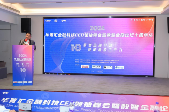 2024華箐匯金融科技CEO領(lǐng)袖峰會(huì)在深圳舉辦  第2張