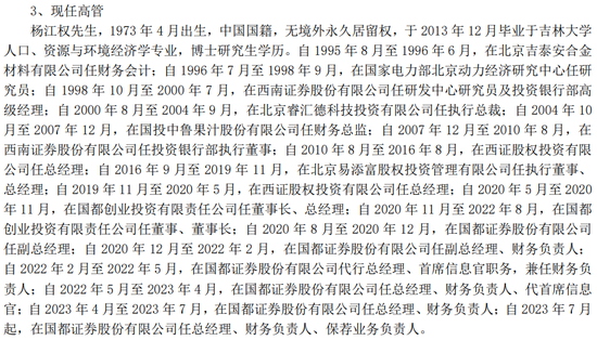 又一券商總經(jīng)理出事！違法炒股？國都證券總經(jīng)理被立案調(diào)查并辭職！  第3張