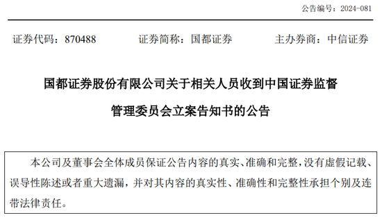 又一券商總經(jīng)理出事！違法炒股？國都證券總經(jīng)理被立案調(diào)查并辭職！  第7張