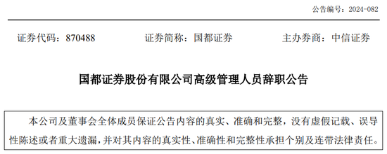 又一券商總經(jīng)理出事！違法炒股？國都證券總經(jīng)理被立案調(diào)查并辭職！  第9張